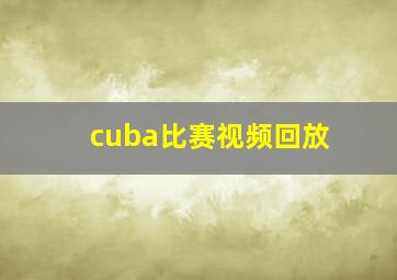 cuba比赛视频回放