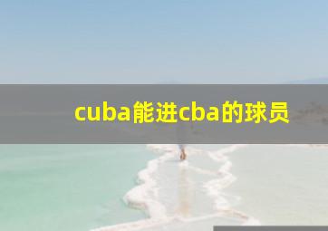 cuba能进cba的球员