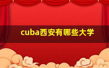 cuba西安有哪些大学