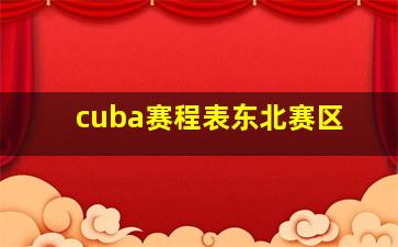 cuba赛程表东北赛区