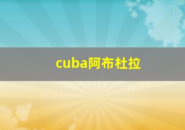 cuba阿布杜拉