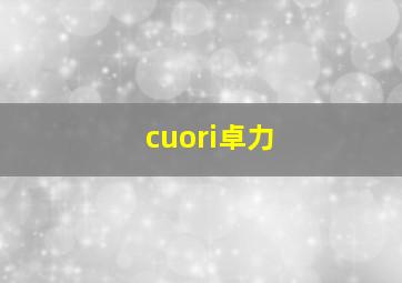 cuori卓力