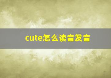 cute怎么读音发音