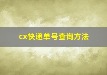 cx快递单号查询方法