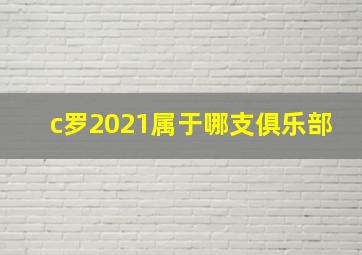 c罗2021属于哪支俱乐部