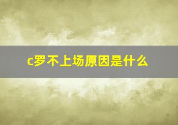 c罗不上场原因是什么