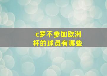 c罗不参加欧洲杯的球员有哪些