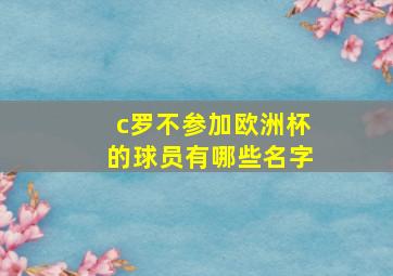 c罗不参加欧洲杯的球员有哪些名字