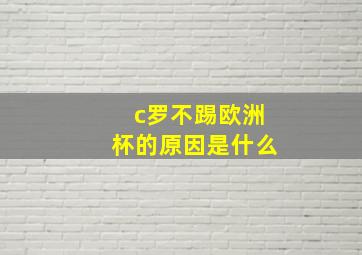 c罗不踢欧洲杯的原因是什么