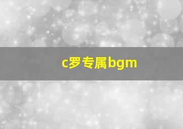 c罗专属bgm