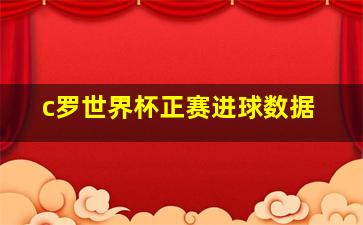 c罗世界杯正赛进球数据