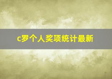 c罗个人奖项统计最新