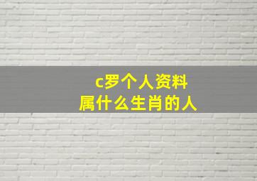 c罗个人资料属什么生肖的人