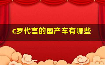 c罗代言的国产车有哪些