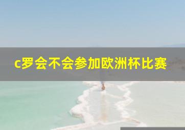 c罗会不会参加欧洲杯比赛