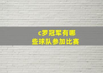 c罗冠军有哪些球队参加比赛