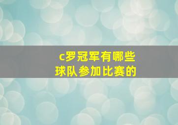 c罗冠军有哪些球队参加比赛的