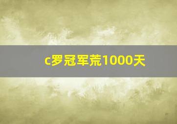 c罗冠军荒1000天