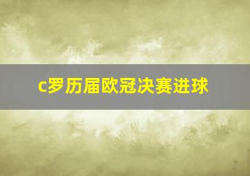 c罗历届欧冠决赛进球