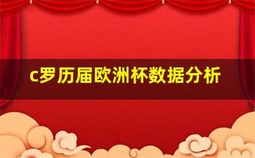 c罗历届欧洲杯数据分析