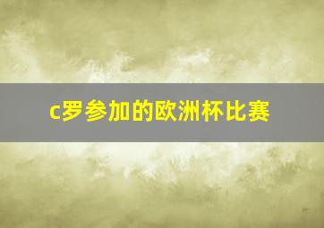 c罗参加的欧洲杯比赛