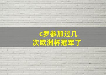 c罗参加过几次欧洲杯冠军了