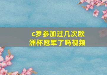 c罗参加过几次欧洲杯冠军了吗视频