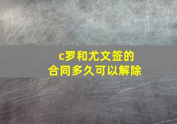 c罗和尤文签的合同多久可以解除