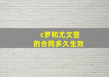 c罗和尤文签的合同多久生效