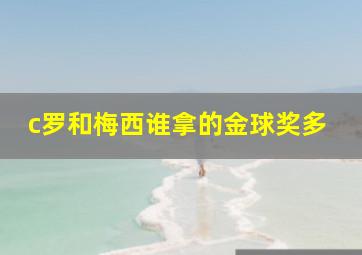 c罗和梅西谁拿的金球奖多