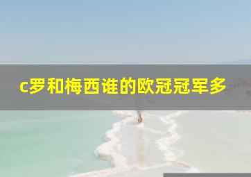 c罗和梅西谁的欧冠冠军多