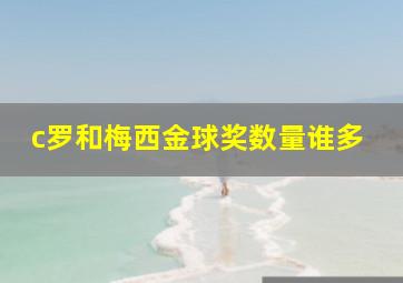 c罗和梅西金球奖数量谁多