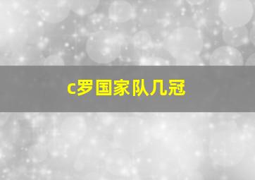 c罗国家队几冠