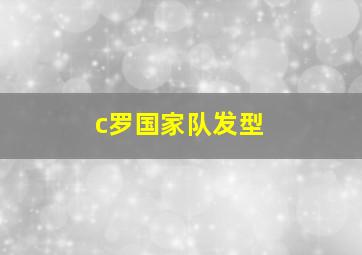 c罗国家队发型