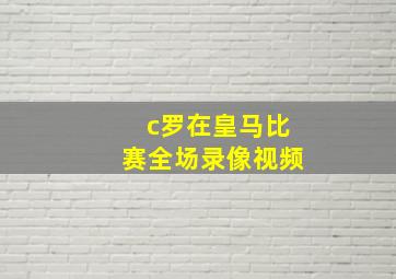 c罗在皇马比赛全场录像视频