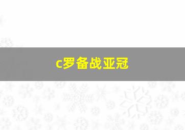 c罗备战亚冠