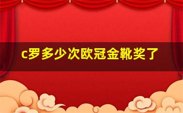 c罗多少次欧冠金靴奖了