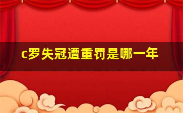 c罗失冠遭重罚是哪一年