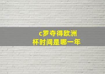 c罗夺得欧洲杯时间是哪一年