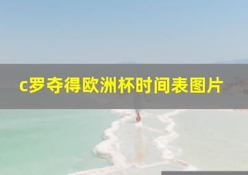 c罗夺得欧洲杯时间表图片