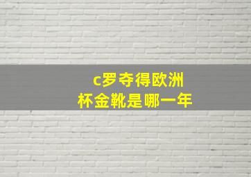 c罗夺得欧洲杯金靴是哪一年