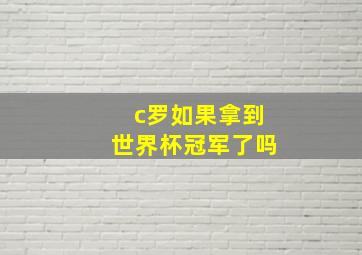 c罗如果拿到世界杯冠军了吗