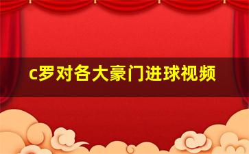 c罗对各大豪门进球视频