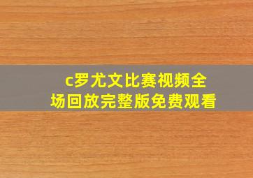 c罗尤文比赛视频全场回放完整版免费观看