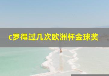 c罗得过几次欧洲杯金球奖