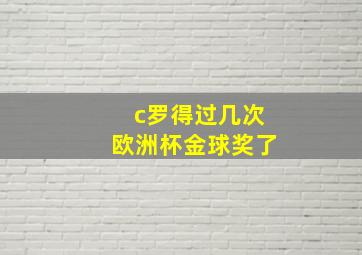 c罗得过几次欧洲杯金球奖了