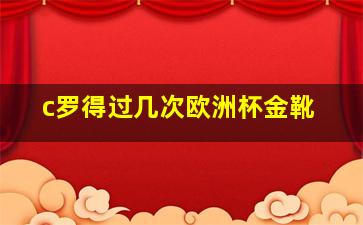 c罗得过几次欧洲杯金靴