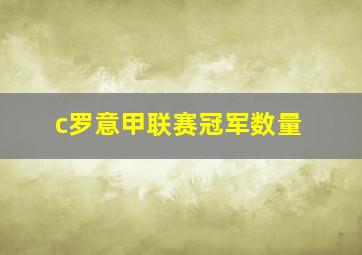 c罗意甲联赛冠军数量