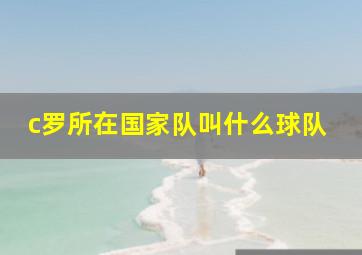 c罗所在国家队叫什么球队