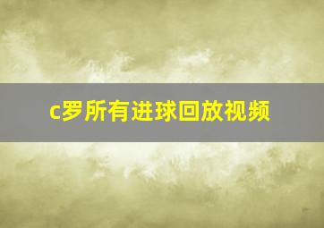 c罗所有进球回放视频